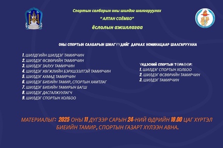 ОНЫ СПОРТЫН САЛБАРЫН ШИЛГҮҮДИЙГ ШАЛГАРУУЛНА      