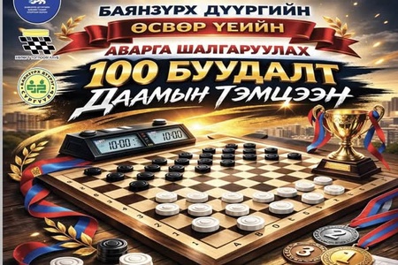 БАЯНЗҮРХ ДҮҮРГИЙН ӨСВӨРИЙН АВАРГА ШАЛГАРУУЛАХ 100 БУУДАЛТ ДААМЫН ТЭМЦЭЭН ЗОХИОН БАЙГУУЛАГДЛАА. 