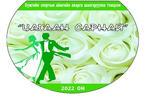 Цагаан сарнай 2022