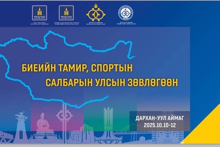 Биеийн тамир спортын салбарын "Спортын 7-н төрөлт тэмцээн, Улсын зөвлөгөөн  /2025-34/