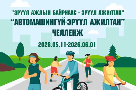 🚶‍♀️🚶‍♂️ АВТО МАШИНГҮЙ-ЭРҮҮЛ АЖИЛТАН” ЧЕЛЛЕНЖИЙГ ЗАРЛАЖ БАЙНА 🚶‍♂️🚶‍♀️