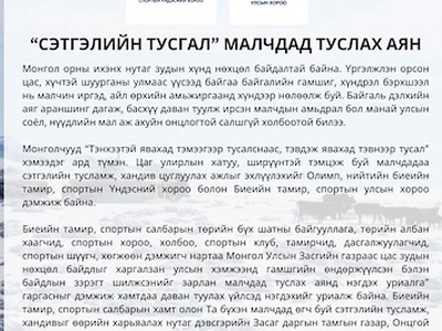 Засгийн газрын тохируулагч агентлаг Биеийн тамир, спортын улсын хорооноос "СЭТГЭЛИЙН ТУСГАЛ" малчдад туслах аяныг зохион байгуулж байна.