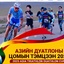 МОНГОЛД ДУАТЛОНЫ АЗИЙН ЦОМЫН ТЭМЦЭЭН БОЛНО