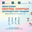 МОНГОЛЫН ОЮУТНЫ СПОРТЫН VII НААДАМ БОЛЖ БАЙНА