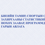 Биеийн тамир, спортын салбарын захиргааны статистикийн маягт, нөхөх заавар, программд ажиллах гарын авлага