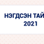 БИЕИЙН ТАМИР, СПОРТЫН СТАТИСТИКИЙН ЭМХТГЭЛ-2021