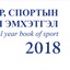Биеийн тамир, спортын статистикийн эмхтгэл-2018