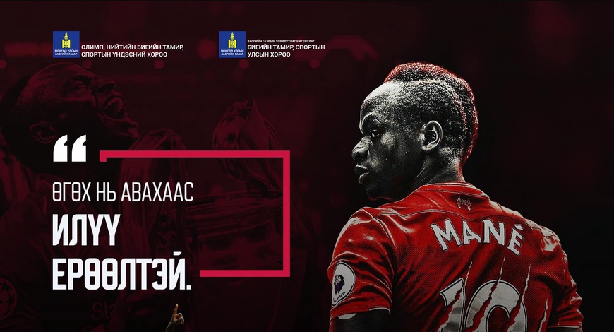 СЕНЕГАЛ ХӨЛБӨМБӨГЧ САДИО МАНЕ ХЭЦҮҮ АМЬДРАЛЫГ ТУУЛСАН, ТУН ӨГЛӨГЧ НЭГЭН