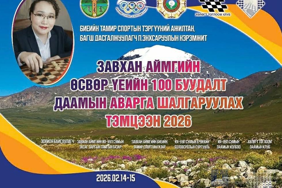 "100 буудалт даам"-ын тэмцээн 2026 оын 02 сарын 14-15-ны өдрүүдэд Үндсэн болон Блиц төрлөөр Завхан аймгийн Их-Уул суманд зохион байгуулагдлаа.