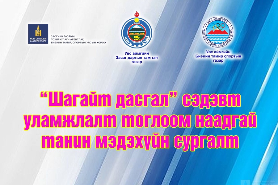 ШАГАЙТ ДАСГАЛ СЭДЭВТ ҮНДЭСНИЙ УЛАМЖЛАЛТ ТОГЛООМ НААДГАЙН ТАНИН МЭДЭХҮЙН СУРГАЛТ