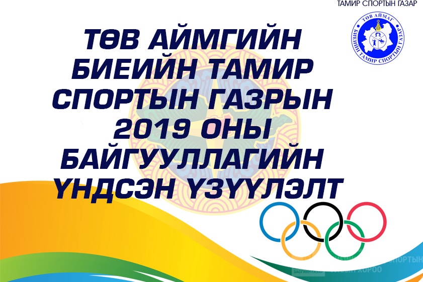 2019 ОНЫ БАЙГУУЛЛАГИЙН ҮНДСЭН ҮЗҮҮЛЭЛТ