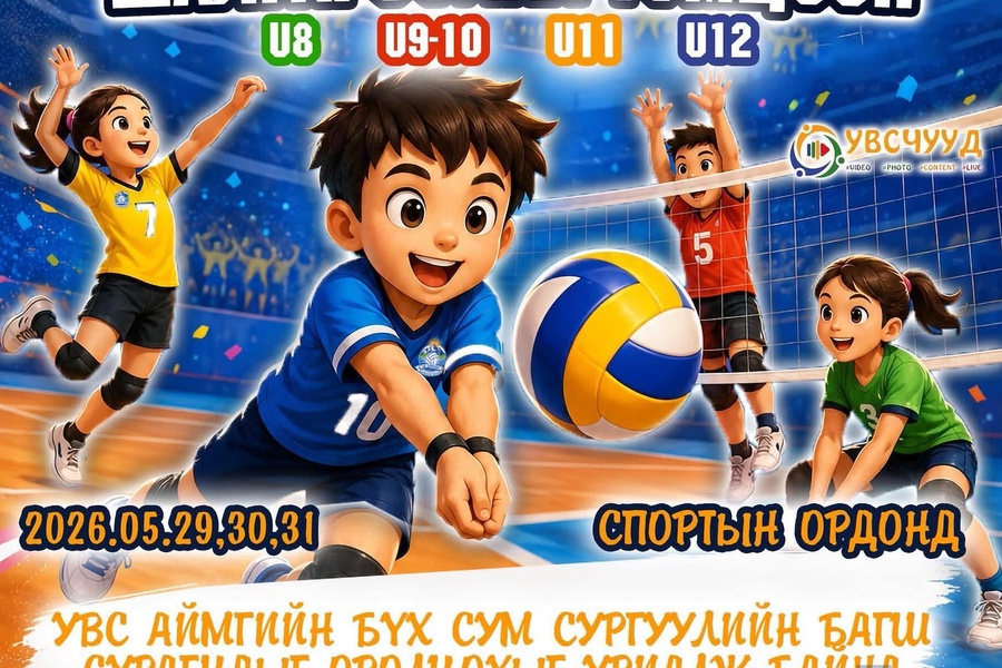  2026 ОНЫ МИНИ ВОЛЕЙБОЛЫН УВС АЙМГИЙН АВАРГА ШАЛГАРУУЛАХ ТЭМЦЭЭН БОЛНО 🏆