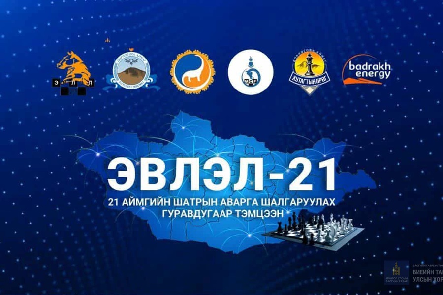 Дорнын говьд 21 аймгийн өсвөрийн шатарчдын "Эвлэл-21"