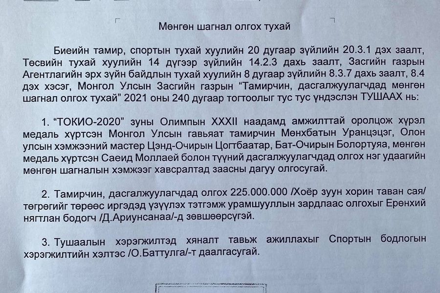 Ц.ШАРАВЖАМЦ: ТОКИО-2020 ОЛИМПЫН НААДМААС МЕДАЛЬ ХҮРТСЭН 4 ТАМИРЧИНД  МӨНГӨН ШАГНАЛ, УРАМШУУЛАЛ, ОРОН СУУЦ АДИЛ ТЭГШ ОЛГОГДОНО.