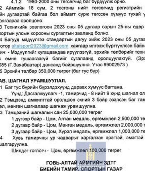 Улаанбаатар хотод зохион байгуулагдах "ХАНТАЙШИР-100" волейболын тэмцээний заавар