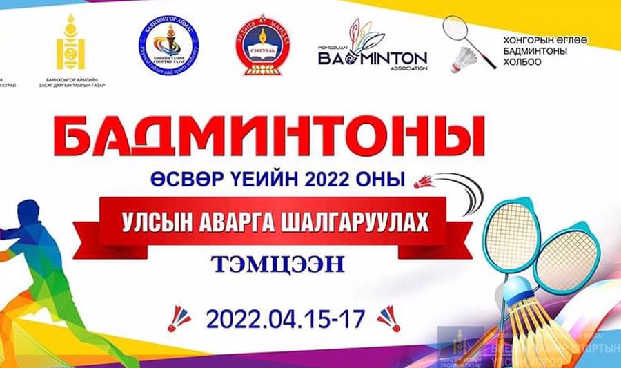 2022оны Өсвөр Үеийн Аварга шалгаруулах тэмцээн Баянхонгор аймагт зохиогдлоо