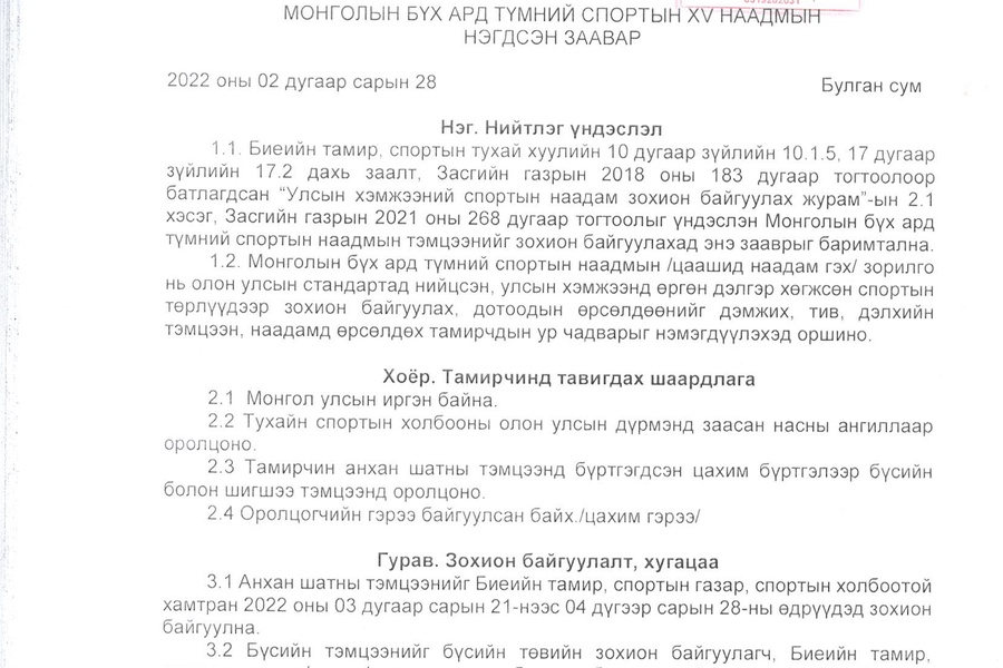 Монголын Бүх Ард Түмний спортын XV их наадмын нэгдсэн заавар