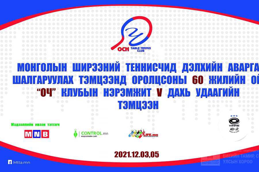 Монголын ширээний теннисчид Дэлхийн АШТ-д оролцсоны 60 жилийн ой,   “Оч” клубын нэрэмжит V тэмцээний аваргууд тодорлоо.