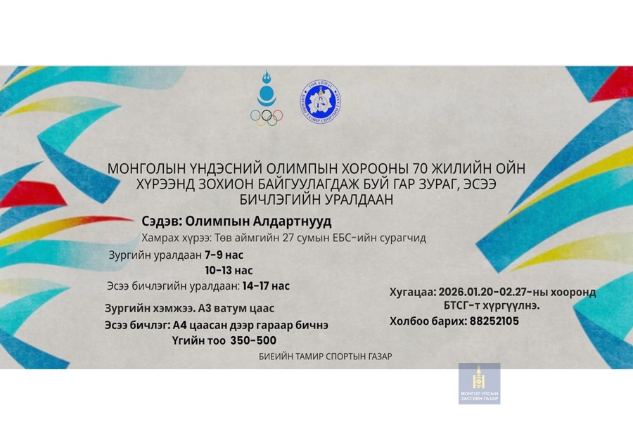 МОНГОЛЫН ҮНДЭСНИЙ ОЛИМПЫН ХОРООНЫ 70 ЖИЛИЙН ОЙН ХҮРЭЭНД ГАР ЗУРАГ БОЛОН ЭСЭЭ БИЧЛЭГИЙН УРАЛДААНЫГ ЗАРЛАЖ БАЙНА.