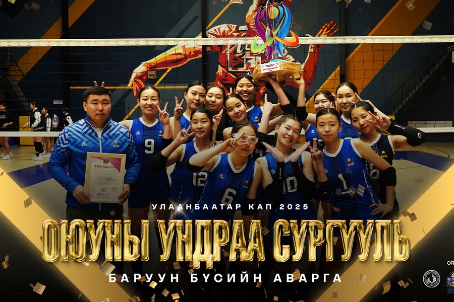 ОЮУНЫ УНДРАА СУРГУУЛЬ БҮСИЙН АВАРГА БОЛЛОО.