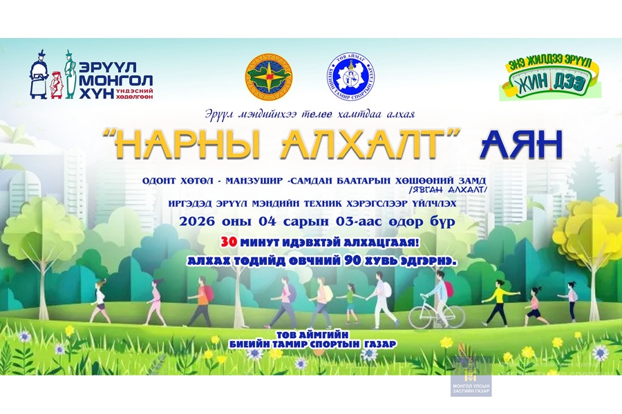 НАРНЫ АЛХАЛТ АЯН ЭХЭЛЛЭЭ