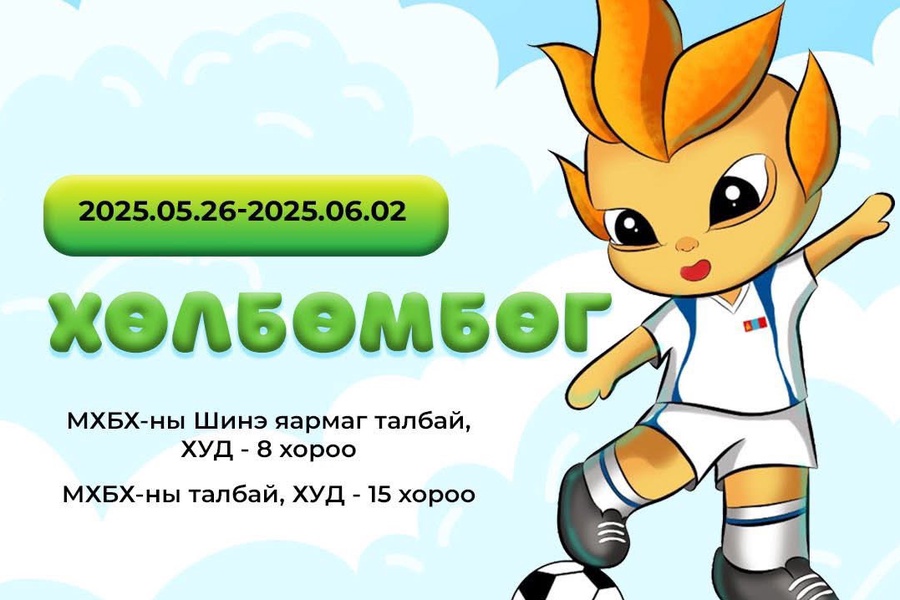 Хүүхдийн спортын зуны VIII наадам өнөөдөр албан ёсоор эхэлнэ. Өнөөдөр ямар спортын төрлүүд эхлэх вэ. Доорх хуваарьтай танилцана уу!🇲🇳