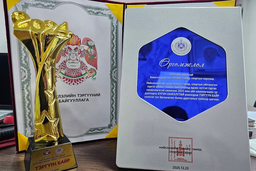 Баянгол дүүргийн Биеийн тамир, спортын хороо 2025 оноо амжилттай үдлээ.