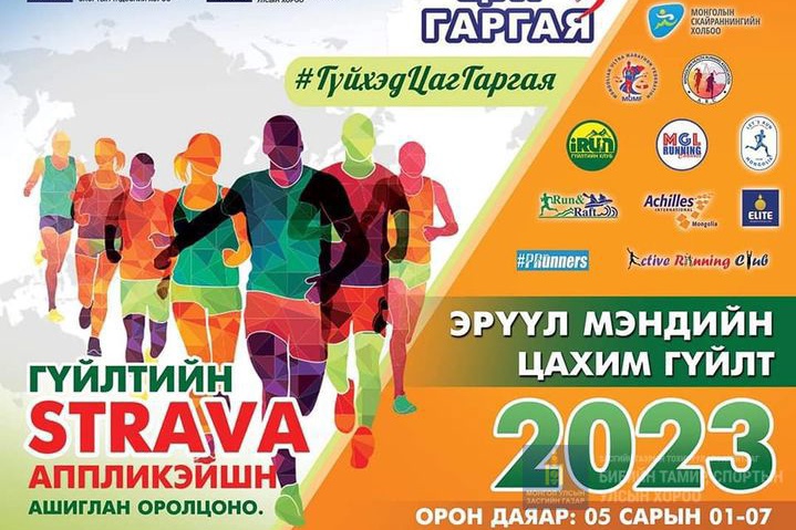 "ЭРҮҮЛ МЭНДИЙН ЦАХИМ ГҮЙЛТ 2023"  ОРОН ДАЯАР ЭХЭЛЛЭЭ 🏃🏃‍♀️✅️✅️✅️