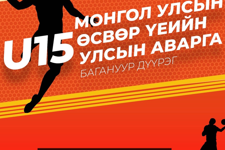 Mонгол Улсын өсвөр үеийн U15 насны Улсын аварга шалгаруулах тэмцээн 2022/10/10-нд Багануур дүүрэгт эхэлнэ