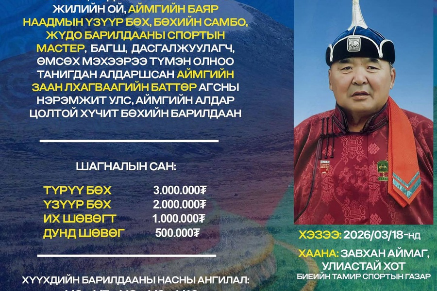 Аймгийн заан Лхагваагийн БАТТӨР агсны нэрэмжит улс, аймгийн алдар цолтой хүчит бөхийн барилдаан 3-р сарын 18-нд Завхан аймагт зохион байгуулагдана.