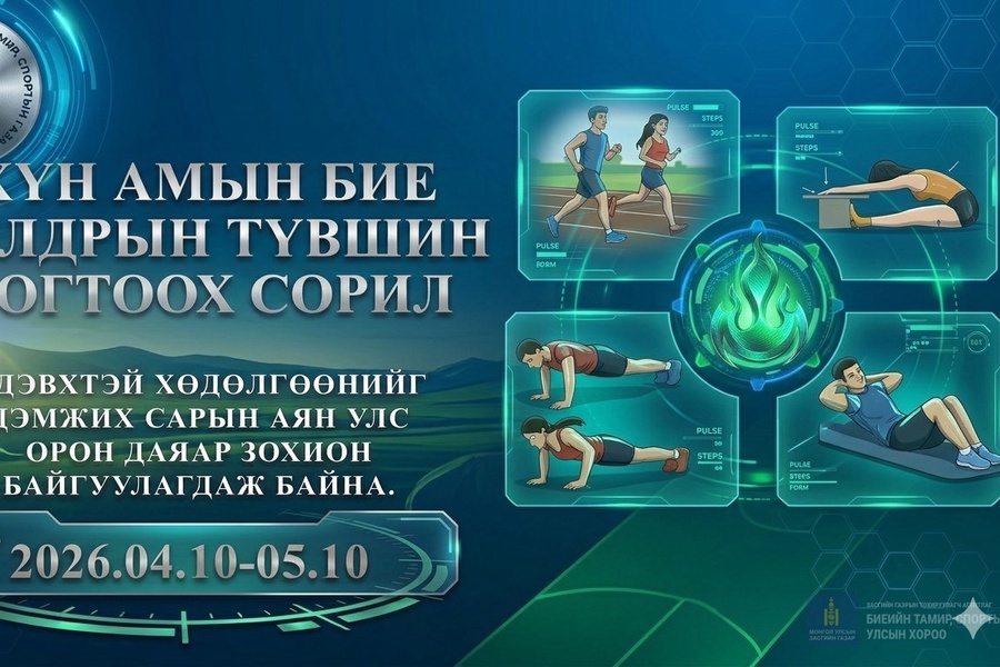 🏃‍♂️ БИЕ БЯЛДРЫН ХӨГЖИЛ, ЧИЙРЭГЖИЛТИЙН ТҮВШИН ТОГТООХ СОРИЛДОО ИДЭВХТЭЙ ХАМРАГДААРАЙ! 🏃‍♀️