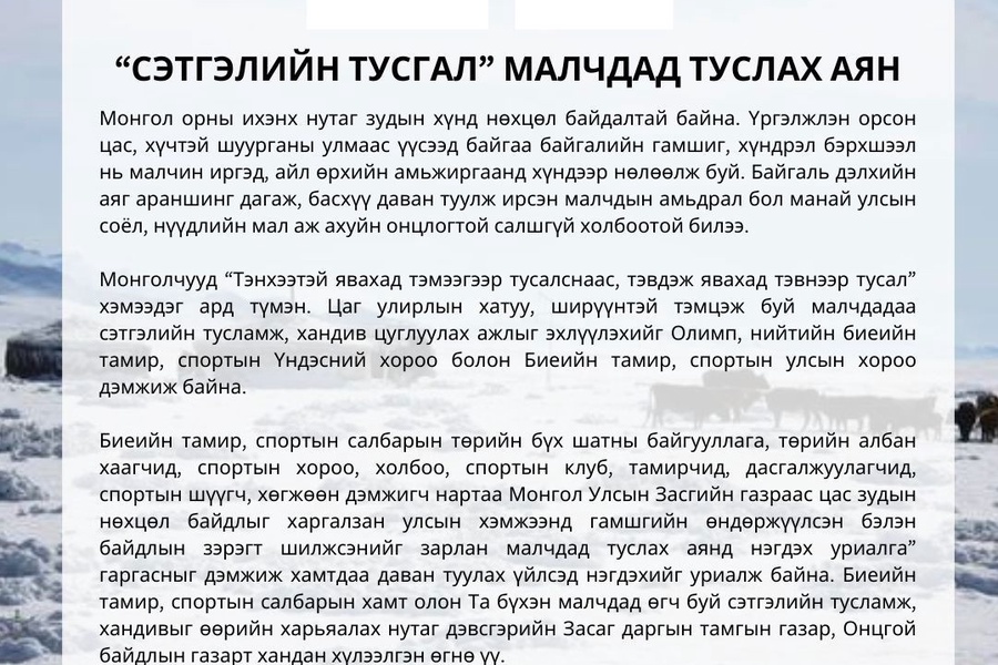 Засгийн газрын тохируулагч агентлаг Биеийн тамир, спортын улсын хорооноос "СЭТГЭЛИЙН ТУСГАЛ" малчдад туслах аяныг зохион байгуулж байна.