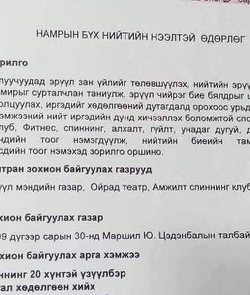 "Намрын бүх нийтийн нээлттэй өдөрлөг" хөдөлгөөний дутагдлаас урьдчилан сэргийлж  ард иргэд идэвхитэй оролцоно уу.