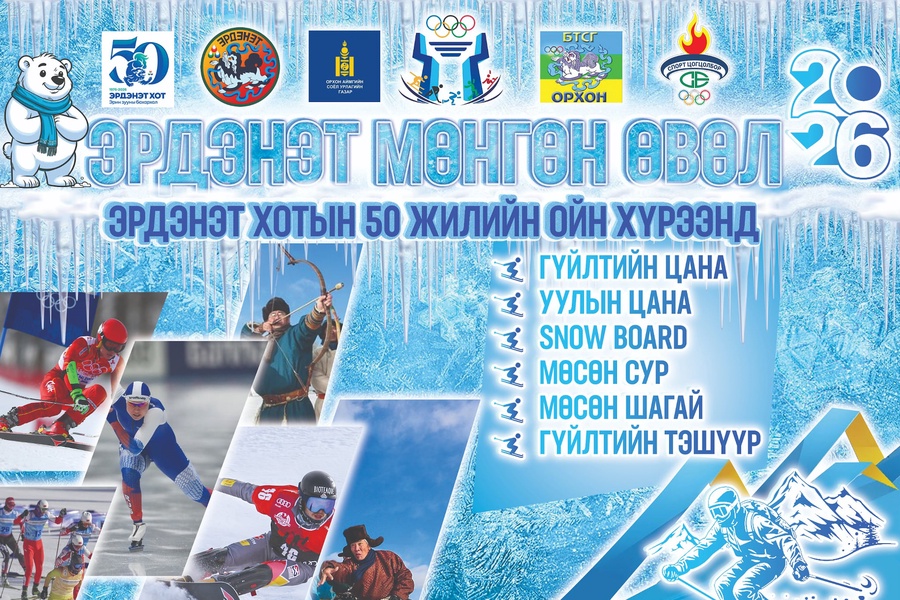 ❄️”Эрдэнэт Мөнгөн өвөл-2026" тэмцээн 2026.01.09-15ны өдрүүдэд  Сархиа цанын бааз дээр зохион байгуулагдана.