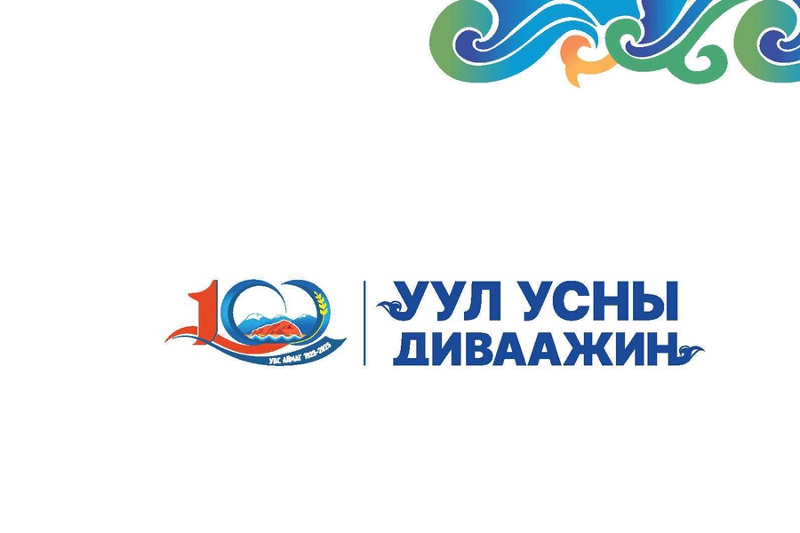 Увс аймгийн түүхт 100 жилийн ойд зориулсан  цахим тоглолт