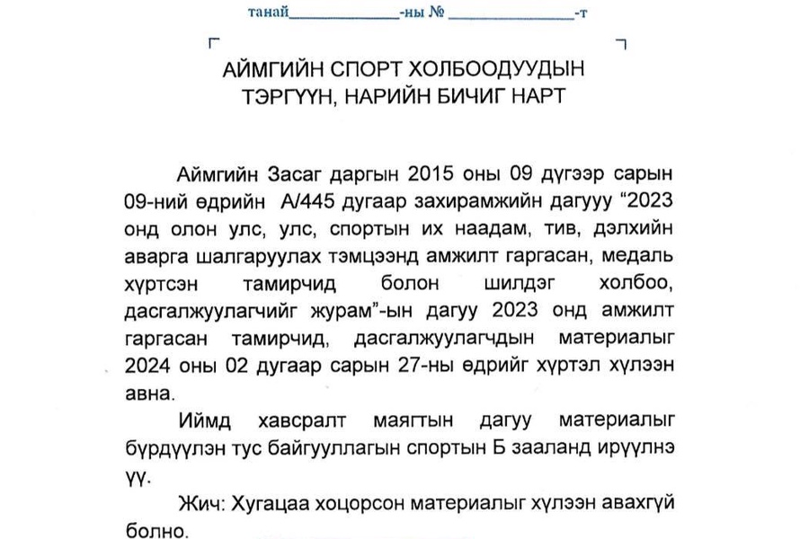 2023 онд амжилт гаргасан спортын холбоод, дасгалжуулагч, тамирчдын материалыг 2024 оны 02 сарын 27-ний өдөр хүртэл БТСГ дээр хүлээн авч байна.