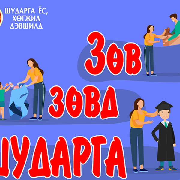 Зөв Зөв Шударга Зөв Соён гэгээрүүлэх аянд нэгдэцгээе