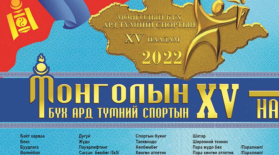 Монголын бүх ард түмний спортын XV наадмын шигшээ тэмцээн есдүгээр сарын 9-нд эхэлнэ