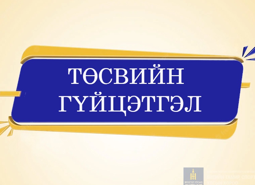 Улсын төсвийн санхүүжилтийн гүйцэтгэлийн 02 дугаар сарын мэдээ