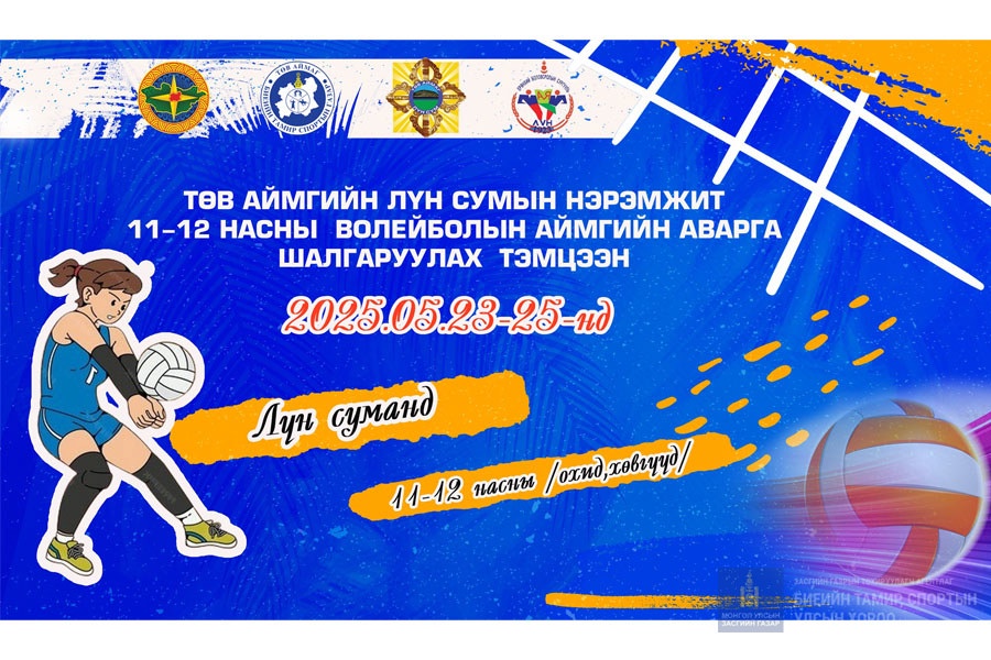 ТӨВ АЙМГИЙН ЛҮН СУМАНД 11-12 НАСНЫ ВОЛЕЙБОЛЫН АЙМГИЙН АВАРГА ШАЛГАРУУЛАХ ТЭМЦЭЭН ЭНЭ САРЫН 23-25-НЫ ӨДРҮҮДЭД ЗОХИОН БАЙГУУЛАГДАНА