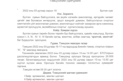 “ИЛҮҮДЭЛ  ЖИНГҮЙ - ЭРТЭЧ МОНГОЛ” АЯНЫ ХҮРЭЭНД  ЗОРИУЛСАН ВОЛЕЙБОЛЫН  ТЭМЦЭЭНИЙ УДИРДАМЖ