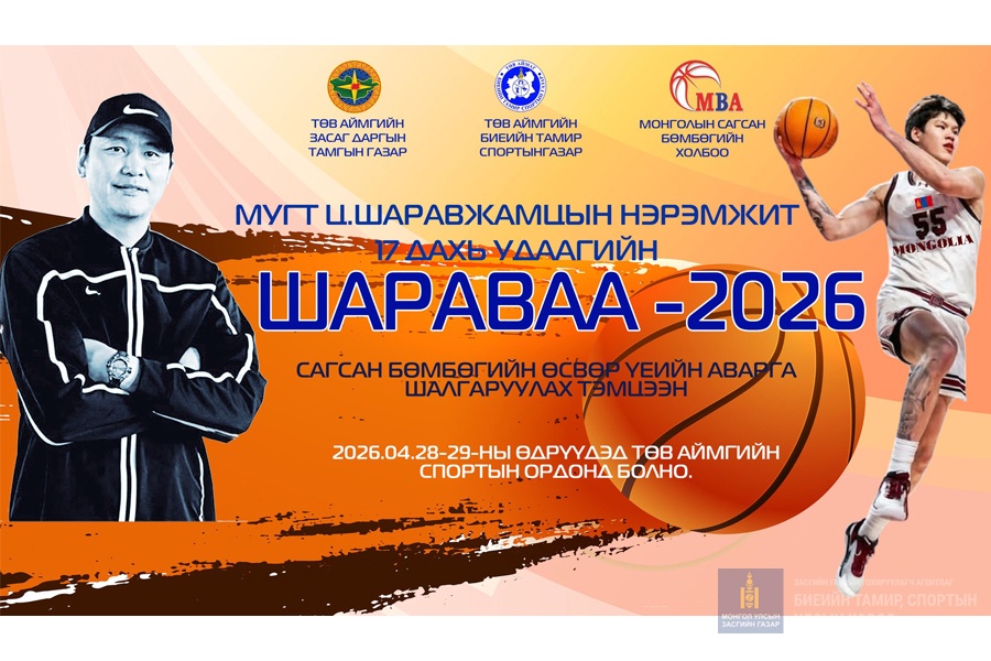 "ШАРАВАА-2026" САГСАН БӨМБӨГИЙН ТЭМЦЭЭНИЙ УДИРДАМЖ