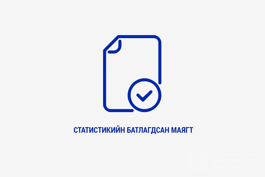 Статистикийн батлагдсан маягт