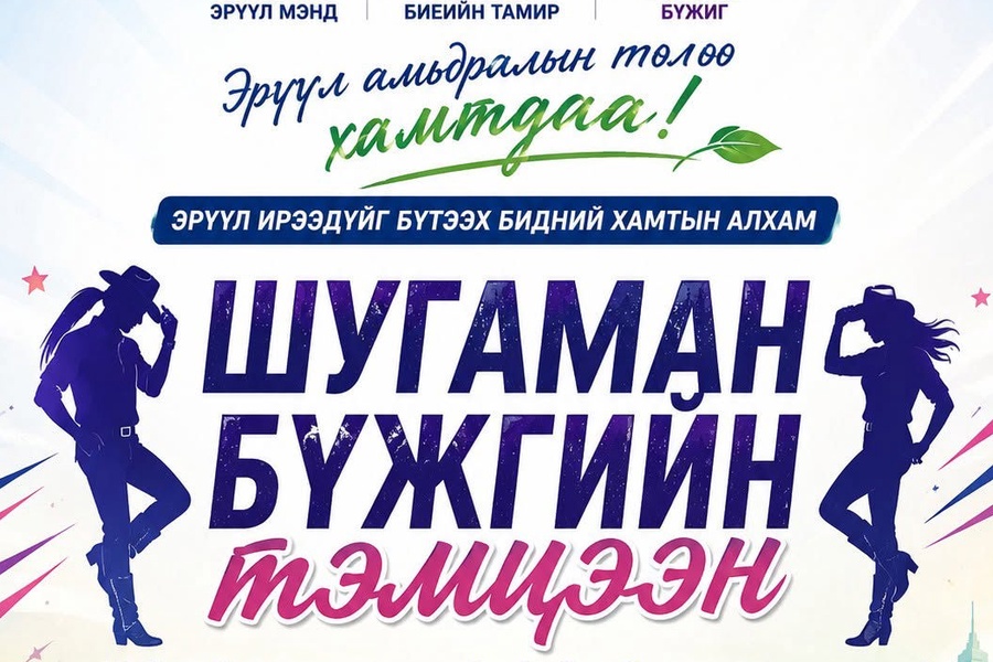 Шугаман бүжгийн тэмцээн 2026.05.25 нд болж өндөрлөлөө.