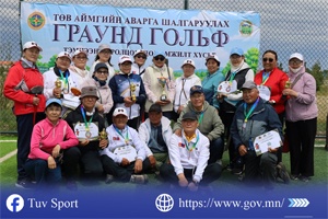 ЗААМАР СУМАНД ТӨВ АЙМГИЙН АВАРГА ШАЛГАРУУЛАХ ГРАУНД ГОЛЬФИЙН ТЭМЦЭЭН АМЖИЛТТАЙ ЗОХИОН БАЙГУУЛАГДЛАА