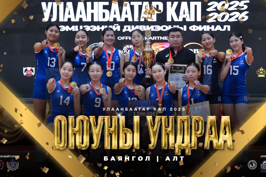 УЛААНБААТАР КАП ВОЛЕЙБОЛЫН ТЭМЦЭЭНИЙ ДИВИЗОНЫ АВАРГУУД ТОДОРЛОО. 