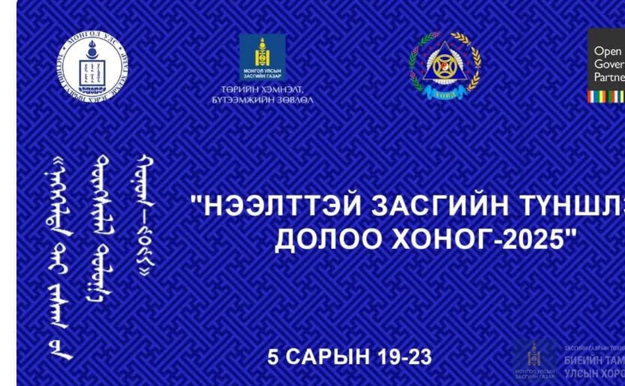 “НЭЭЛТТЭЙ ЗАСГИЙН ТҮНШЛЭЛИЙН ДОЛОО ХОНОГ”