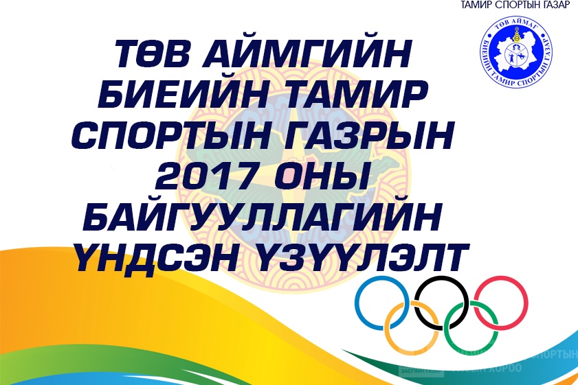 2017 ОНЫ БАЙГУУЛЛАГИЙН ҮНДСЭН ҮЗҮҮЛЭЛТ