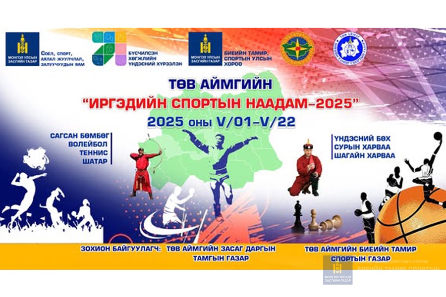 ТӨВ АЙМГИЙН "ИРГЭДИЙН СПОРТЫН НААДАМ-2025"  БҮС, ШИГШЭЭ ТЭМЦЭЭНҮҮД 2025 ОНЫ 05 ДУГААР 01-22-НЫ ХООРОНД ЗОХИОН БАЙГУУЛАГДАНА