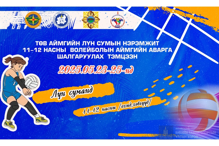 ТӨВ АЙМГИЙН ЛҮН СУМАНД 11-12 НАСНЫ ВОЛЕЙБОЛЫН АЙМГИЙН АВАРГА ШАЛГАРУУЛАХ ТЭМЦЭЭН ЭНЭ САРЫН 23-25-НЫ ӨДРҮҮДЭД ЗОХИОН БАЙГУУЛАГДАНА